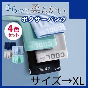 n【XLサイズ】値下げ ボクサーパンツ メンズ 4色セット 蒸れない 3D立体感 抗菌 ゴム さらっと 柔らかい プレゼント 夏