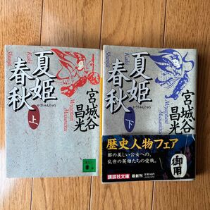 夏姫春秋 上下巻(全巻) 宮城谷昌光