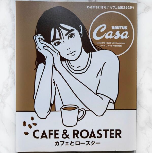 Casa BRUTUS 特別編集 カフェとロースター
