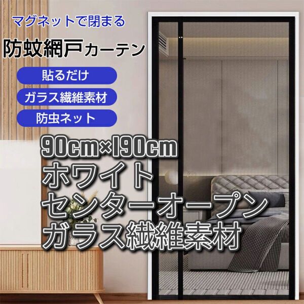網戸 カーテン 玄関 網戸 マグネット 開閉式 簡易網戸 ドア用 虫除け