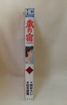 コミック 「蔵の宿　33　作・西ゆうじ　画・田名俊信　芳文社コミックス　芳文社」古本　イシカワ_画像4