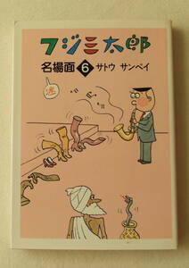 文庫コミック「フジ三太郎　名場面　6　サトウサンペイ　朝日新聞社」 古本　イシカワ