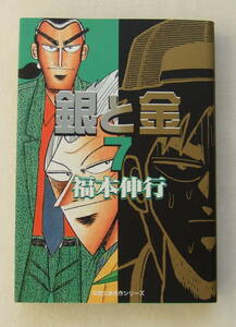 文庫コミック「銀と金　7　福本伸行　双葉文庫名作シリーズ　双葉社」古本　イシカワ