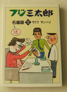 文庫コミック「フジ三太郎　名場面　12　サトウサンペイ　朝日新聞社」 古本　イシカワ