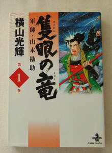 文庫コミック「隻眼の竜　軍師・山本勘助　1　横山光輝　秋田文庫　秋田書店」古本　イシカワ