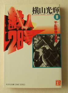 文庫コミック「鉄人２８号　8　不乱拳博士の巻　横山光輝　光文社文庫　光文社」 古本　イシカワ