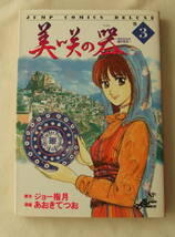 コミック「美咲の器 それからの緋が走る 3　原作ジョー指月　漫画あおきてつお　ジャンプ・コミックス デラックス　集英社」古本　イシカワ_画像1