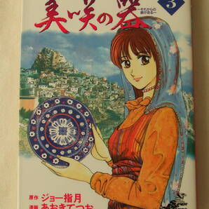コミック「美咲の器 それからの緋が走る 3 原作ジョー指月 漫画あおきてつお ジャンプ・コミックス デラックス 集英社」古本 イシカワ