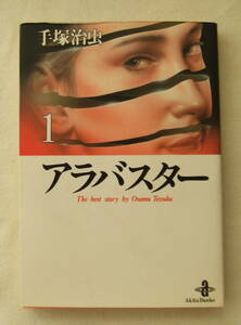 文庫コミック「アラバスター　1　手塚治虫　秋田文庫　秋田書店」古本　イシカワ