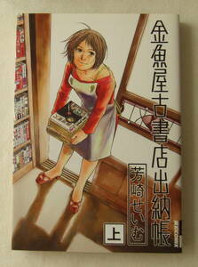 コミック「金魚屋古書店出納帳 [上]　芳崎せいむ　IKKI COMIX　小学館」古本　イシカワ