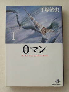 文庫コミック「０マン ゼロマン　1　手塚治虫　秋田文庫　秋田書店」古本　イシカワ