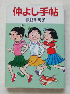 文庫コミック「仲よし手帖　長谷川町子　朝日新聞社」 古本　イシカワ
