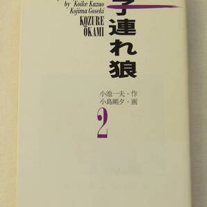 文庫コミック「子連れ狼 2 作・小池一夫 画・小島剛夕 道草文庫 スタジオ・シップ」 古本 イシカワ