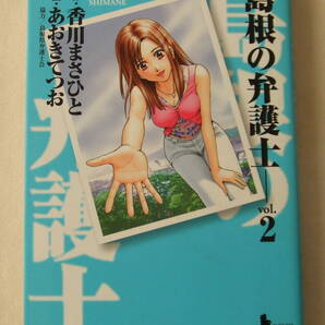 コミック「島根の弁護士 2 原作・香川まさひと 作画・あおきてつお ヤングジャンプ・コミックス 集英社」古本 イシカワ