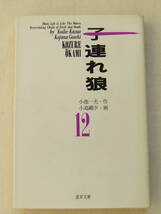 文庫コミック「子連れ狼　12　作・小池一夫　画・小島剛夕　道草文庫　スタジオ・シップ」 古本　イシカワ_画像1