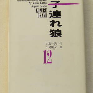 文庫コミック「子連れ狼 12 作・小池一夫 画・小島剛夕 道草文庫 スタジオ・シップ」 古本 イシカワ