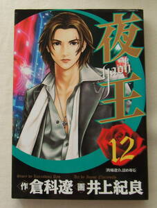 コミック 「夜王　12　的場遼介、詰め寄る　作・倉科遼　画・井上記良　ヤングジャンプ・コミックス　集英社」古本　イシカワ