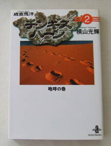 文庫コミック「チンギスハーン　2　成吉思汗　咆哮の巻　横山光輝　秋田文庫　秋田書店」古本　イシカワ