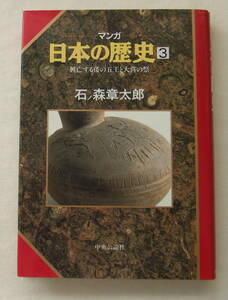 コミック 「マンガ日本の歴史　3　興亡する倭の五王と大嘗の祭　石ノ森章太郎　中央公論社」古本 イシカワ