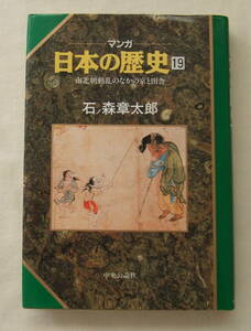 コミック 「マンガ日本の歴史　19　南北朝動乱のなかの京と田舎　石ノ森章太郎　中央公論社」古本 イシカワ