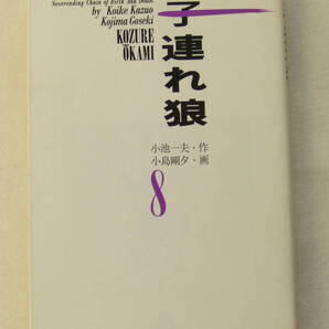 文庫コミック「子連れ狼 8 作・小池一夫 画・小島剛夕 道草文庫 スタジオ・シップ」 古本 イシカワ