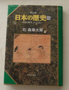 コミック 「マンガ日本の歴史　16　朝幕の確執、承久の乱へ　石ノ森章太郎　中央公論社」古本 イシカワ