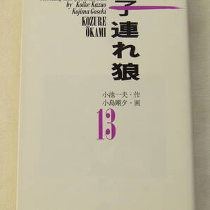 文庫コミック「子連れ狼 13 作・小池一夫 画・小島剛夕 道草文庫 スタジオ・シップ」 古本 イシカワ