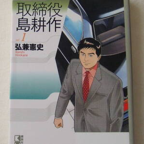 文庫コミック「取締役 島耕作 1 講談社漫画文庫 講談社」古本 イシカワ