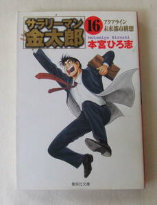 文庫コミック「サラリーマン金太郎　16　アクアライン未来都市構想　集英社文庫　集英社」古本　イシカワ