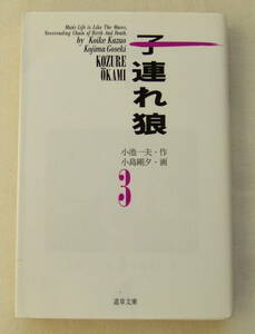 文庫コミック「子連れ狼　3　作・小池一夫　画・小島剛夕　道草文庫　小池書院」 古本　イシカワ