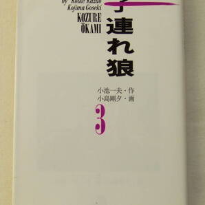 文庫コミック「子連れ狼 3 作・小池一夫 画・小島剛夕 道草文庫 小池書院」 古本 イシカワ