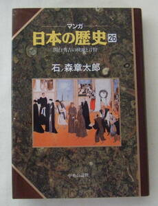 コミック 「マンガ日本の歴史　26　関白秀吉の検地と刀狩　石ノ森章太郎　中央公論社」古本 イシカワ