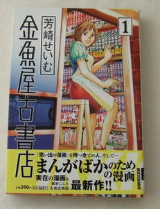 コミック「金魚屋古書店　1　芳崎せいむ　IKKI COMIX　小学館 」古本　イシカワ