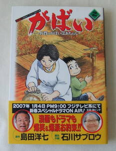 コミック 「がばい　2　佐賀のがばいばあちゃん　　原作・島田洋七　脚色・作画・石川サブロウ　BJ　集英社」古本　イシカワ