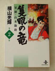 文庫コミック「隻眼の竜　軍師・山本勘助　2　横山光輝　秋田文庫　秋田書店」古本　イシカワ