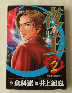 コミック 「夜王　2　的場遼介、頭を垂れる　作・倉科遼　画・井上記良　ヤングジャンプ・コミックス　集英社」古本　イシカワ