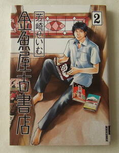 コミック「金魚屋古書店　2　芳崎せいむ　IKKI COMIX　小学館」古本　イシカワ