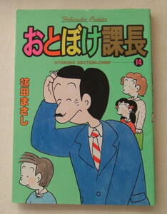 コミック 「おとぼけ課長　14　植田まさし　芳文社コミックス　芳文社」古本　イシカワ