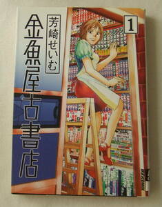 コミック「金魚屋古書店　1　芳崎せいむ　IKKI COMIX　小学館」古本　イシカワ