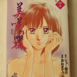 コミック「美咲の器 それからの緋が走る 7 原作ジョー指月 漫画あおきてつお ジャンプ・コミックス デラックス 集英社」古本 イシカワ