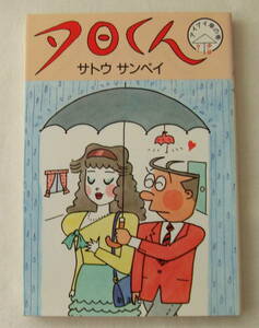 コミック「夕日くん　アイアイ傘の巻　夕日くん5 　サトウサンペイ　新潮社」古本　イシカワ