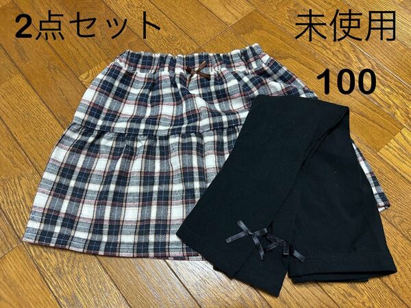 未使用 キッズ 女の子 スカート レギンス 2点セット まとめ売り 幼稚園 保育園 お着替え 100