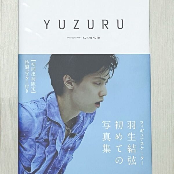 YUZURU 羽生結弦写真集 羽生結弦/著 能登直/著 能登直/撮影
