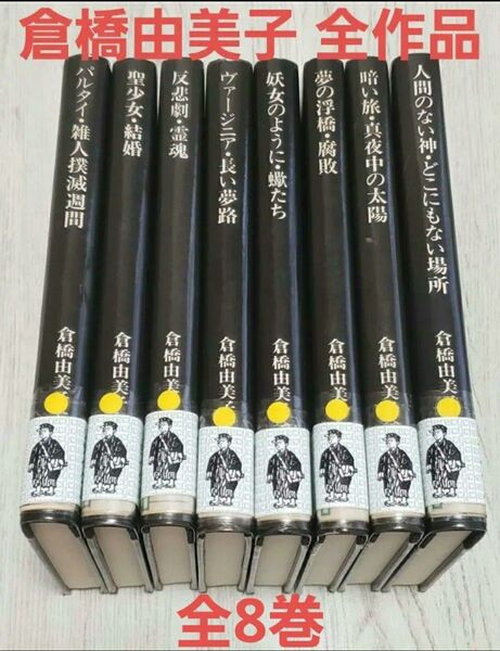 倉橋由美子 全作品 1〜8巻 全集