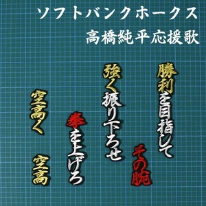 送料無料 高橋 純平 応援歌 白金赤/黒 刺繍 ワッペン ソフトバンク ホークス ユニホーム に