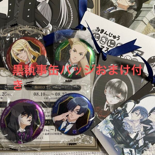 黒執事寄宿学校編P4缶バッジおまけ付き