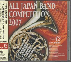 全日本吹奏楽コンクール2007 Vol.12 大学 職場/創価/金沢/静岡:華麗なる舞曲/東芝府中/ヤマハ/新日鐵室蘭/NTT東北/新日鐵大分/NEC玉川/阪急