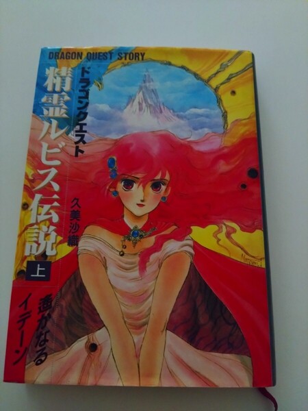 精霊ルビス伝説 小説 ドラゴンクエスト単行本久美沙織いのまたむつみイラスト挿し絵上巻 遥かなるイデーンロト伝説エニックスDRAGON QUEST