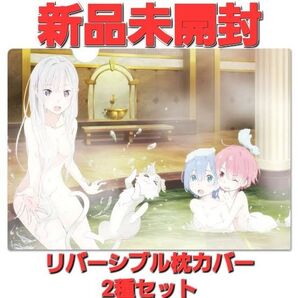 リゼロ リバーシブル枕カバー 2種セット