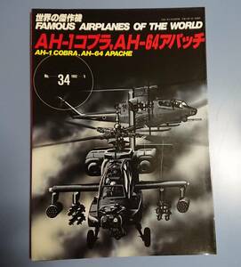 世界の傑作機 No.34 : AH-1コブラ, AH-64アパッチ 